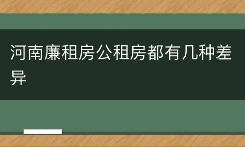 河南廉租房公租房都有几种差异