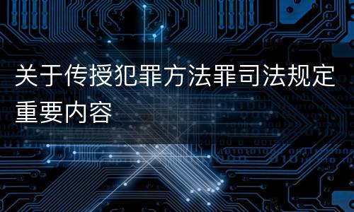 关于传授犯罪方法罪司法规定重要内容