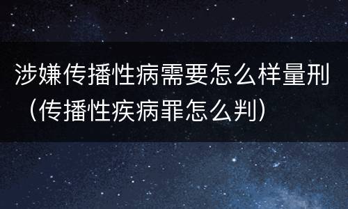 涉嫌传播性病需要怎么样量刑（传播性疾病罪怎么判）