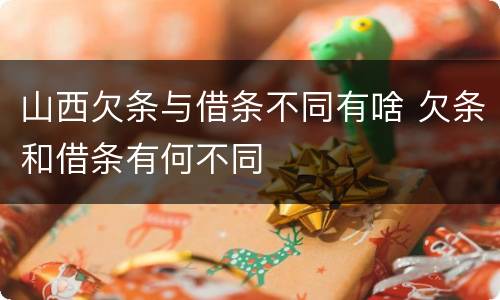 山西欠条与借条不同有啥 欠条和借条有何不同