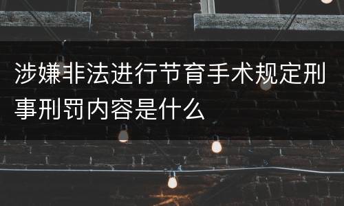 涉嫌非法进行节育手术规定刑事刑罚内容是什么