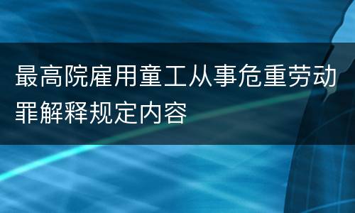 最高院雇用童工从事危重劳动罪解释规定内容