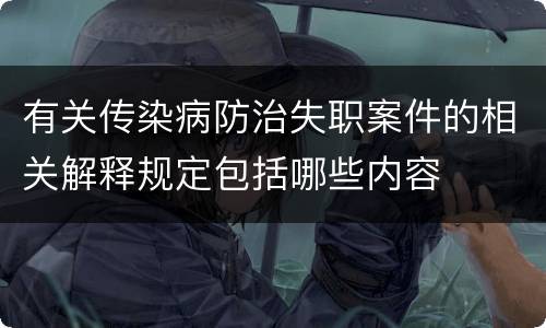 有关传染病防治失职案件的相关解释规定包括哪些内容