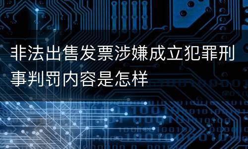 非法出售发票涉嫌成立犯罪刑事判罚内容是怎样