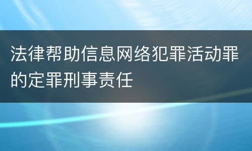 法律帮助信息网络犯罪活动罪的定罪刑事责任