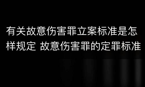 有关故意伤害罪立案标准是怎样规定 故意伤害罪的定罪标准