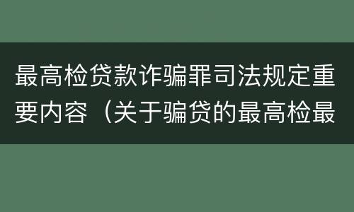 最高检贷款诈骗罪司法规定重要内容（关于骗贷的最高检最新司法解释）