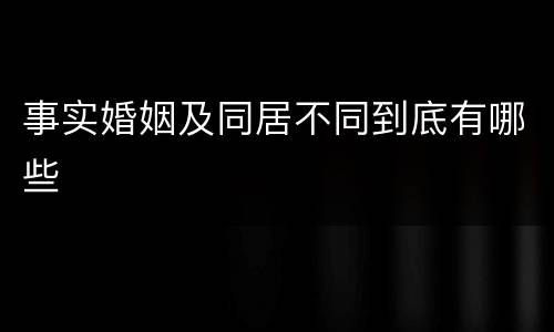 事实婚姻及同居不同到底有哪些