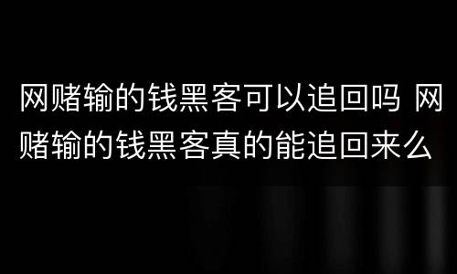 网赌输的钱黑客可以追回吗 网赌输的钱黑客真的能追回来么