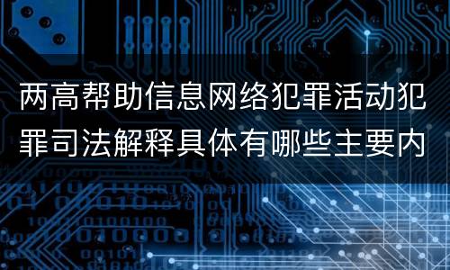 两高帮助信息网络犯罪活动犯罪司法解释具体有哪些主要内容