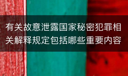 有关故意泄露国家秘密犯罪相关解释规定包括哪些重要内容