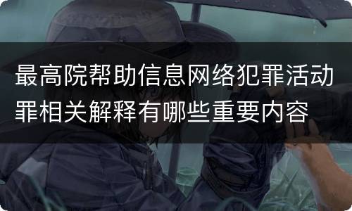 最高院帮助信息网络犯罪活动罪相关解释有哪些重要内容