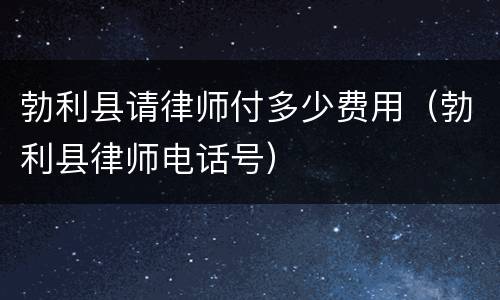 勃利县请律师付多少费用（勃利县律师电话号）