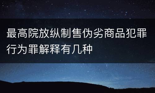 最高院放纵制售伪劣商品犯罪行为罪解释有几种