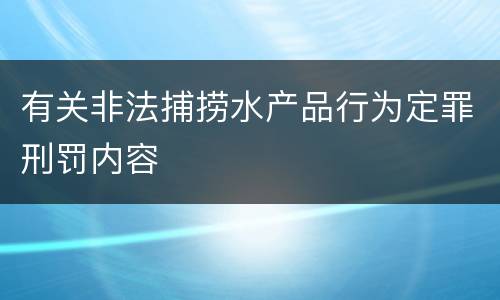 有关非法捕捞水产品行为定罪刑罚内容