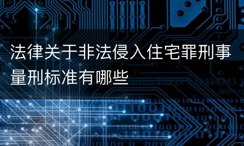 法律关于非法侵入住宅罪刑事量刑标准有哪些