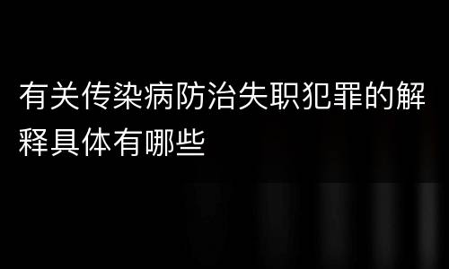 有关传染病防治失职犯罪的解释具体有哪些