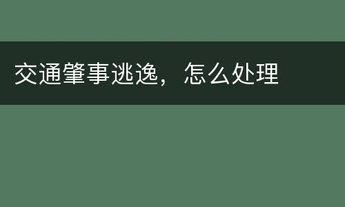 交通肇事逃逸，怎么处理