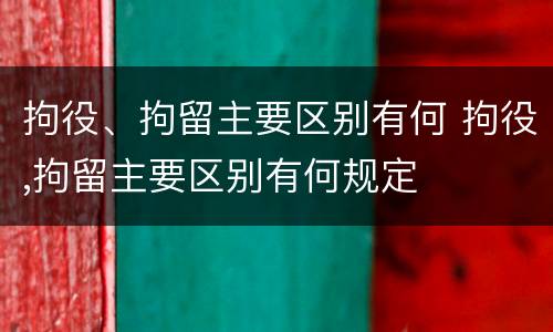 拘役、拘留主要区别有何 拘役,拘留主要区别有何规定