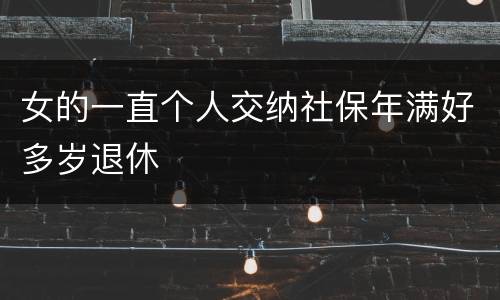 女的一直个人交纳社保年满好多岁退休