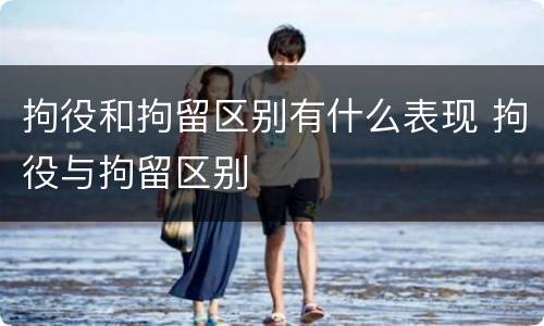 拘役和拘留区别有什么表现 拘役与拘留区别