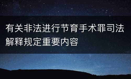 有关非法进行节育手术罪司法解释规定重要内容