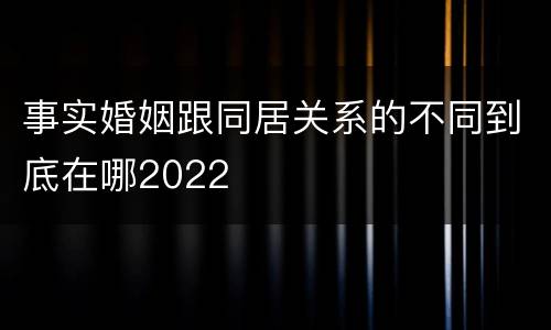事实婚姻跟同居关系的不同到底在哪2022