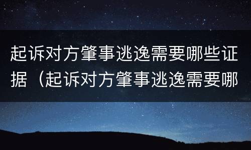 起诉对方肇事逃逸需要哪些证据（起诉对方肇事逃逸需要哪些证据材料）