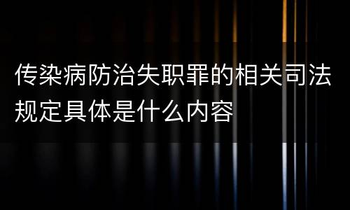 传染病防治失职罪的相关司法规定具体是什么内容