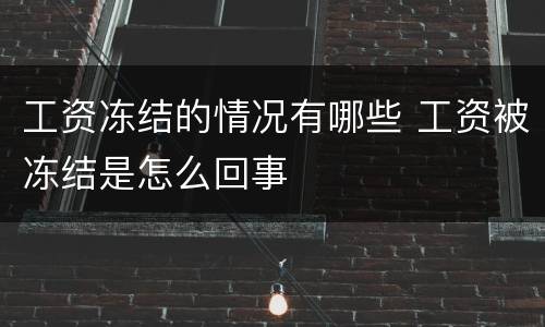 工资冻结的情况有哪些 工资被冻结是怎么回事