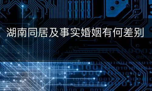 湖南同居及事实婚姻有何差别
