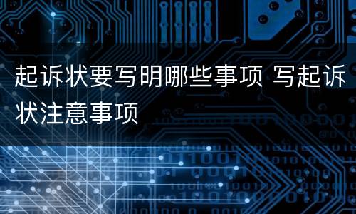 起诉状要写明哪些事项 写起诉状注意事项