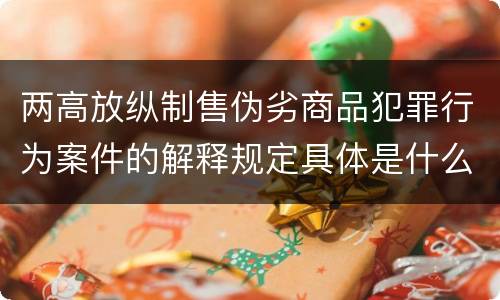 两高放纵制售伪劣商品犯罪行为案件的解释规定具体是什么主要内容