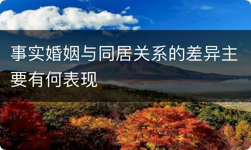 事实婚姻与同居关系的差异主要有何表现