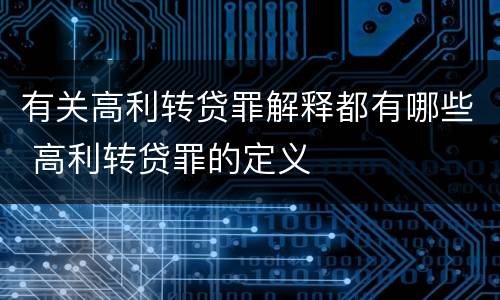 有关高利转贷罪解释都有哪些 高利转贷罪的定义
