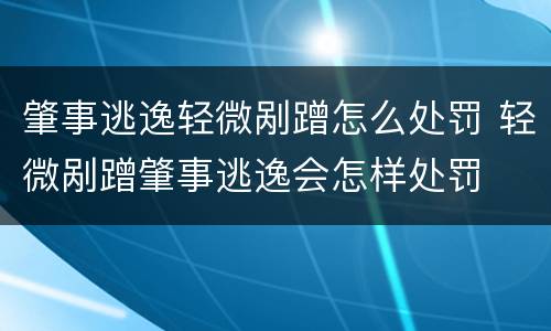 肇事逃逸轻微剐蹭怎么处罚 轻微剐蹭肇事逃逸会怎样处罚