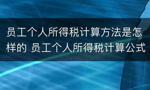 员工个人所得税计算方法是怎样的 员工个人所得税计算公式