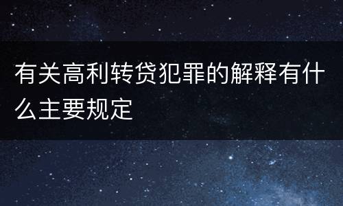 有关高利转贷犯罪的解释有什么主要规定