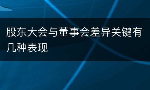 股东大会与董事会差异关键有几种表现