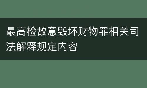 最高检故意毁坏财物罪相关司法解释规定内容