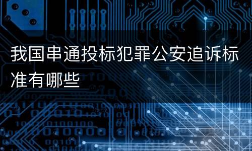 我国串通投标犯罪公安追诉标准有哪些