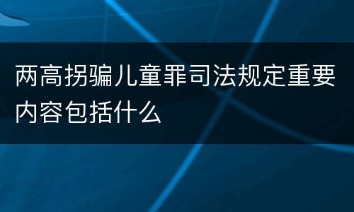 两高拐骗儿童罪司法规定重要内容包括什么
