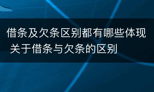 借条及欠条区别都有哪些体现 关于借条与欠条的区别