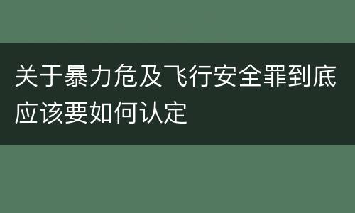 关于暴力危及飞行安全罪到底应该要如何认定