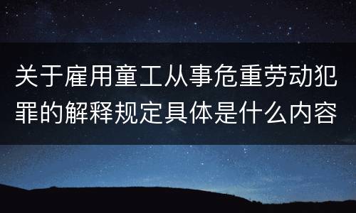 关于雇用童工从事危重劳动犯罪的解释规定具体是什么内容