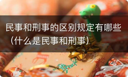 民事和刑事的区别规定有哪些（什么是民事和刑事）