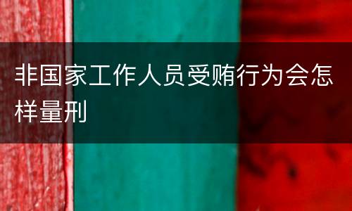 非国家工作人员受贿行为会怎样量刑