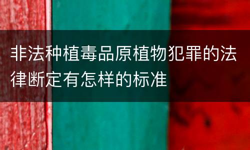 非法种植毒品原植物犯罪的法律断定有怎样的标准