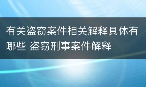 有关盗窃案件相关解释具体有哪些 盗窃刑事案件解释