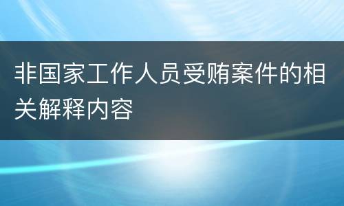 非国家工作人员受贿案件的相关解释内容